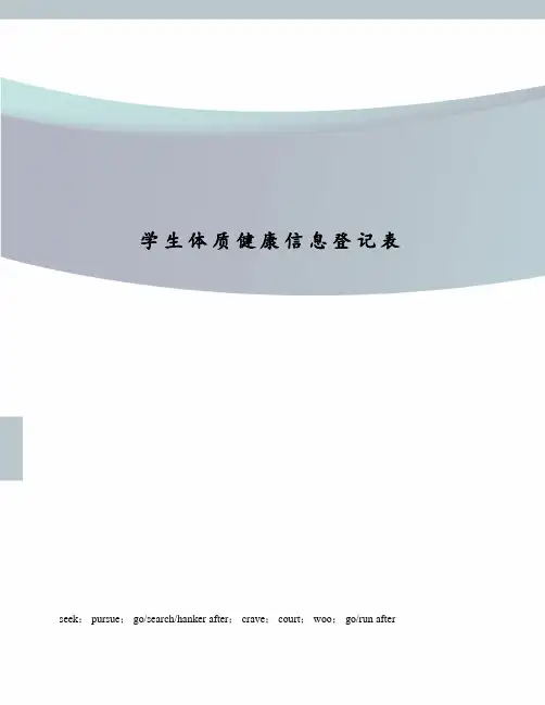 学生体质健康信息登记表