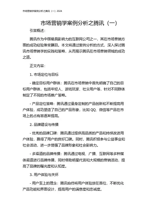 市场营销学案例分析之腾讯(一)2024