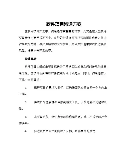 软件项目沟通方案