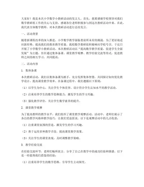 小学数学小教研总结发言
