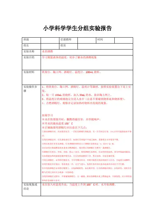 小学科学学生分组实验报告---——水的沸腾