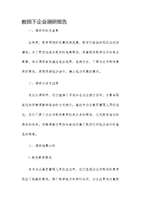 教师下企业调研报告