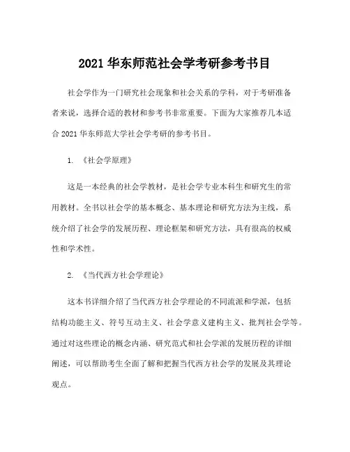 2021华东师范社会学考研参考书目