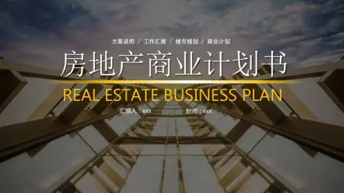 大气房地产商业计划书ppt模板