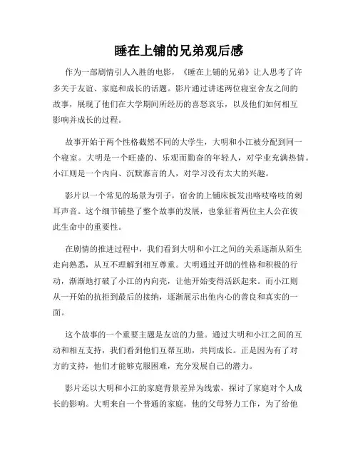 睡在上铺的兄弟观后感