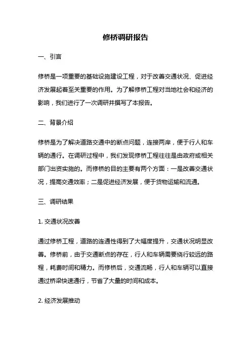 修桥调研报告