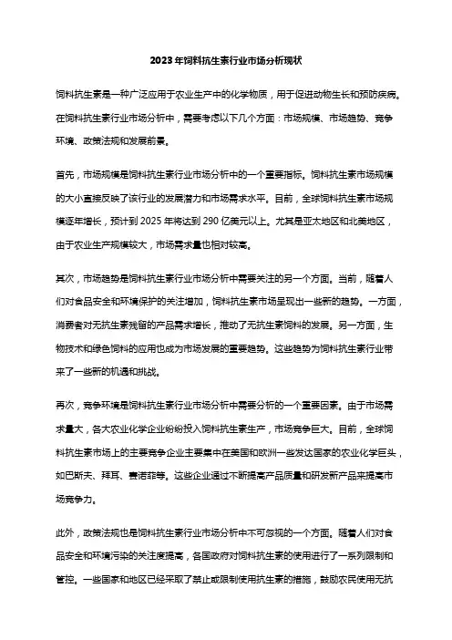 2023年饲料抗生素行业市场分析现状