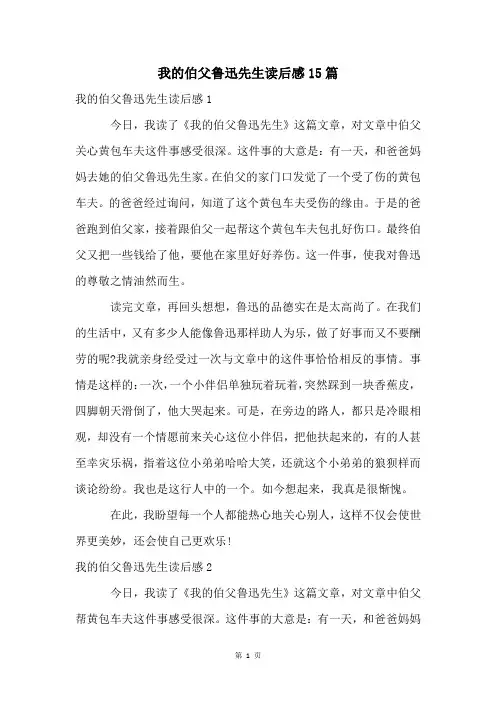 我的伯父鲁迅先生读后感15篇