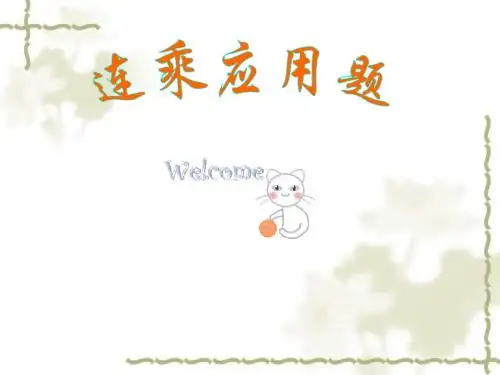连乘应用题课件