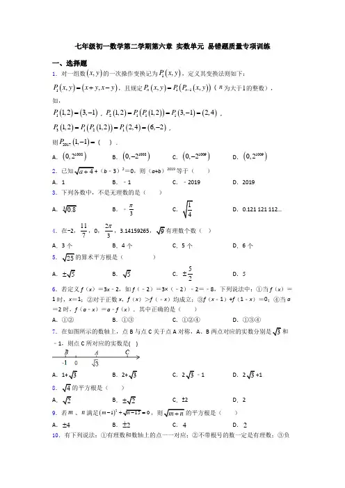七年级初一数学第二学期第六章 实数单元 易错题质量专项训练