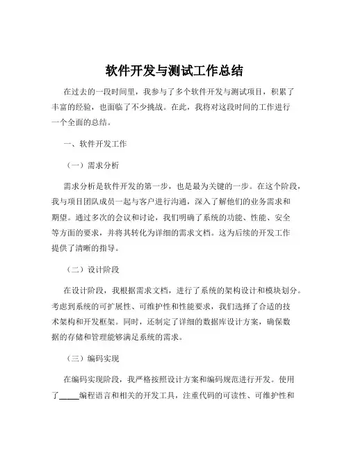 软件开发与测试工作总结