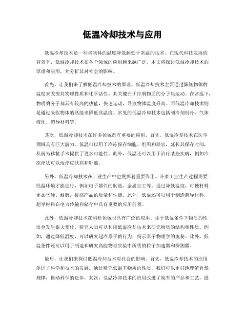 低温冷却技术与应用