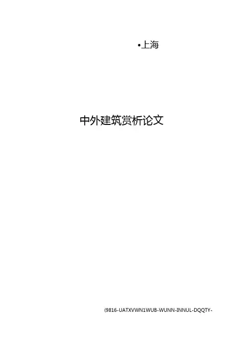 中外建筑赏析论文