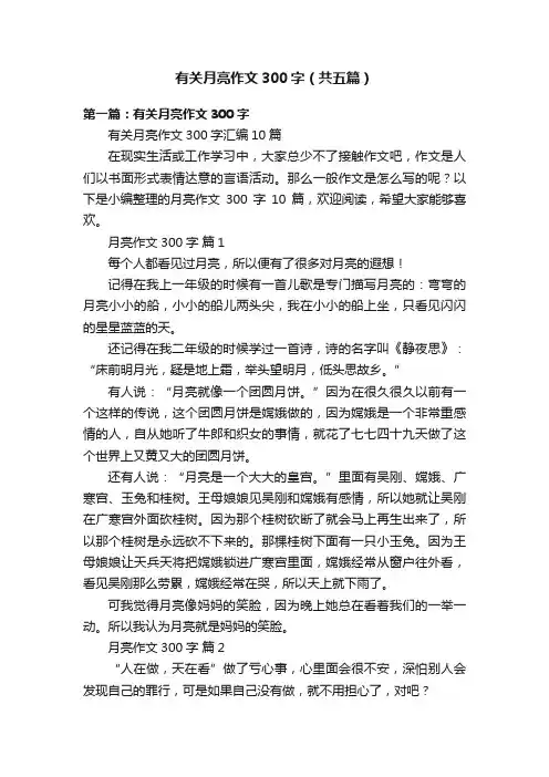 有关月亮作文300字（共五篇）