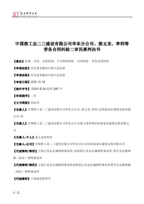 中国核工业二三建设有限公司华东分公司、姜玉龙、李利等劳务合同纠纷二审民事判决书