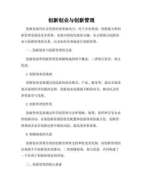 创新创业与创新管理
