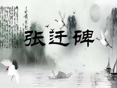 张迁碑