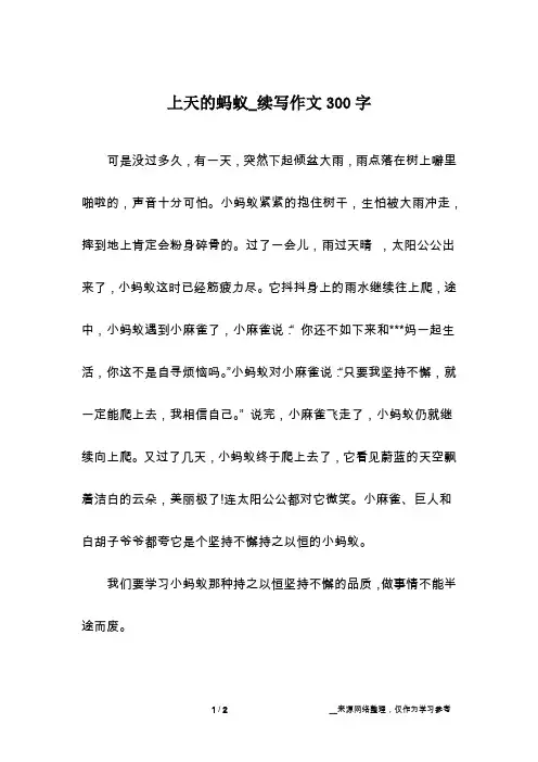 上天的蚂蚁_续写作文300字
