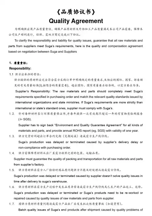 Quality Agreement品质协议(中英文版)