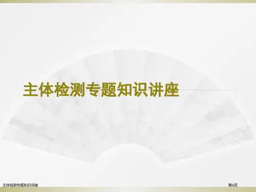 主体检测专题知识讲座