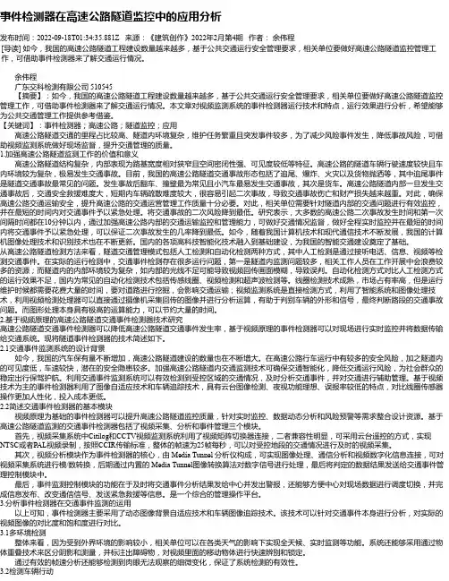 事件检测器在高速公路隧道监控中的应用分析