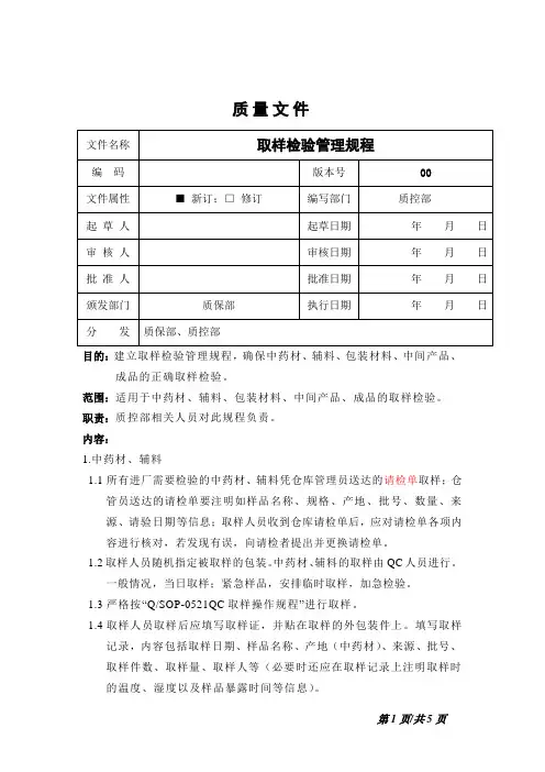 取样检验管理规程