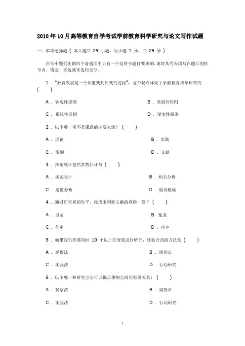 2010年10月高等教育自考教育类真题汇总