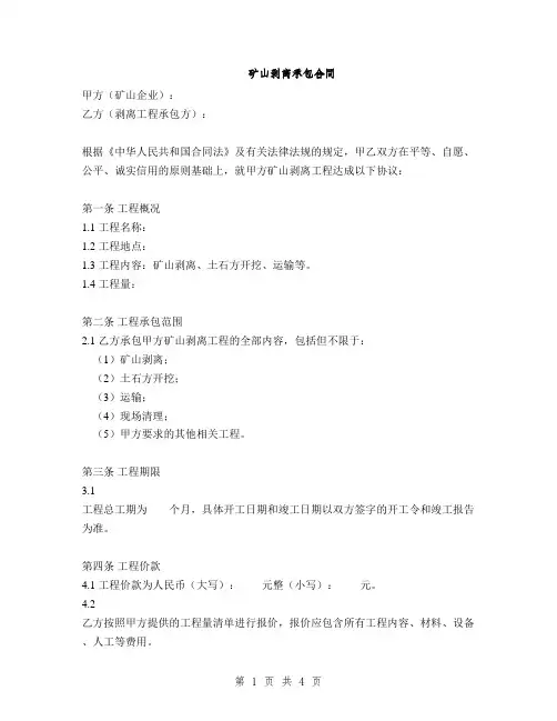 矿山剥离承包合同(2篇)