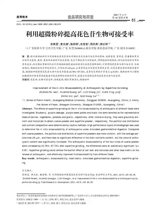 利用超微粉碎提高花色苷生物可接受率