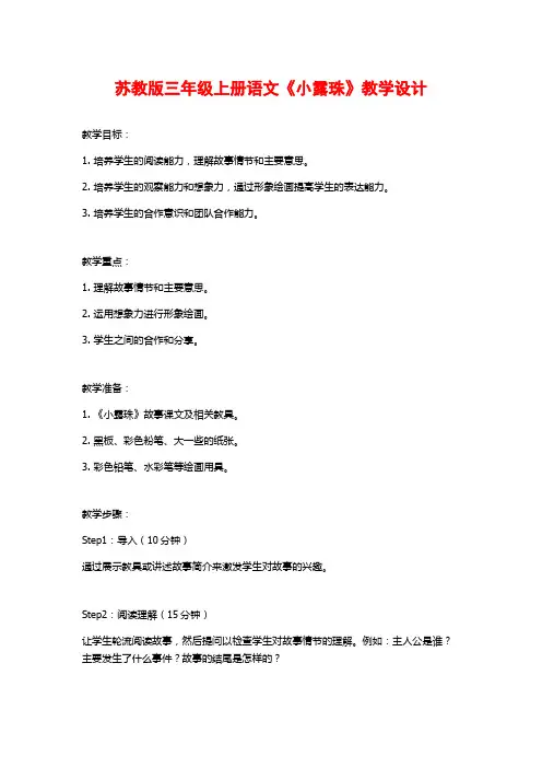 苏教版三年级上册语文《小露珠》教学设计