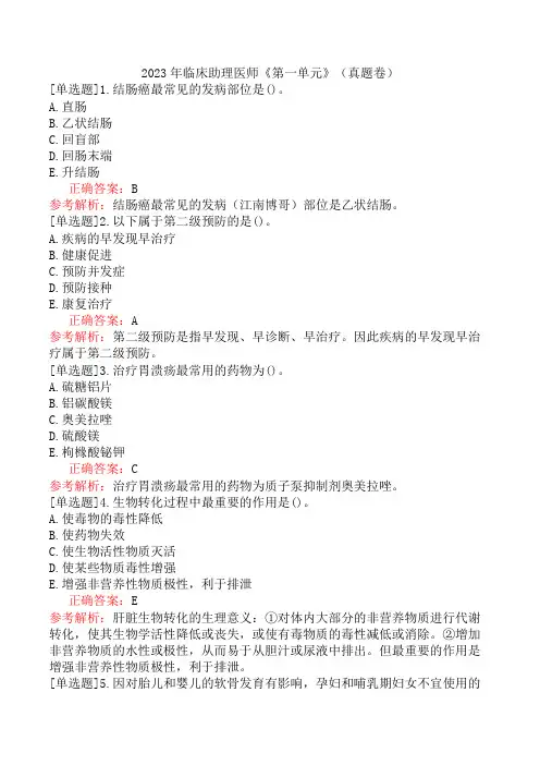 2023年临床助理医师《第一单元》(真题卷)