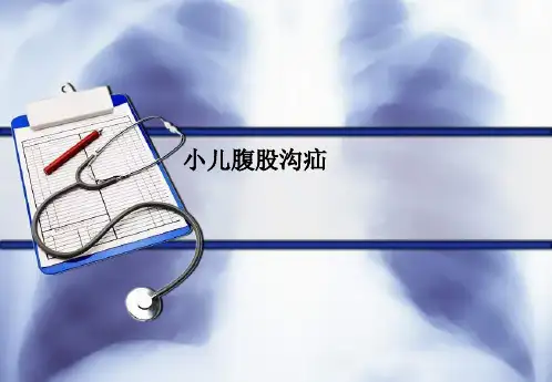 小儿腹股沟疝PPT课件