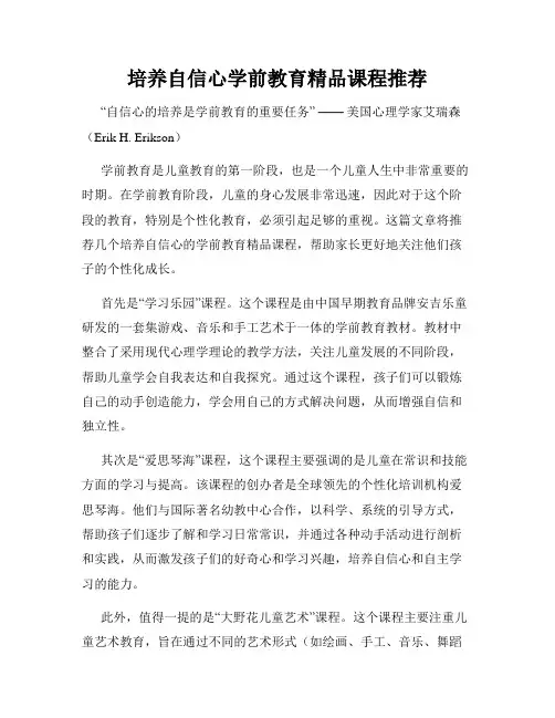 培养自信心学前教育精品课程推荐