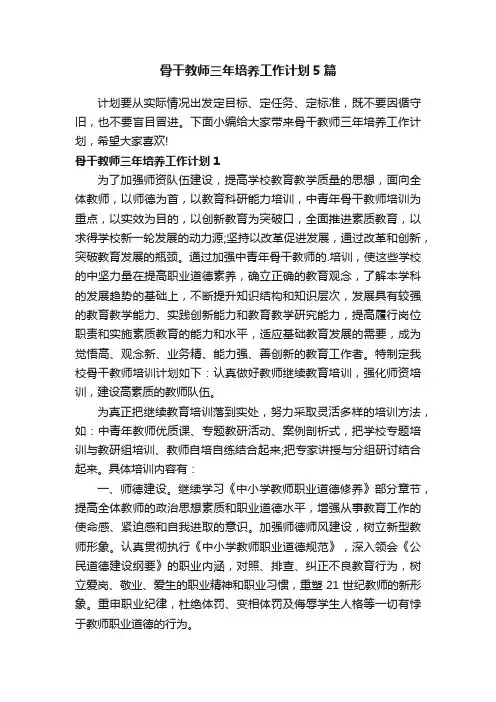 骨干教师三年培养工作计划5篇