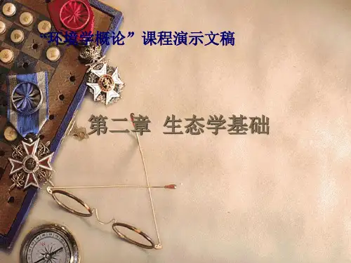 环境学概论：第二章  生态学基础
