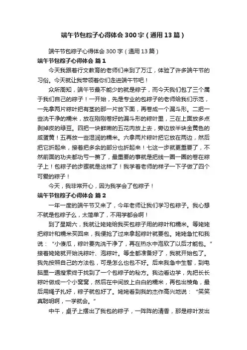 端午节包粽子心得体会300字（通用13篇）