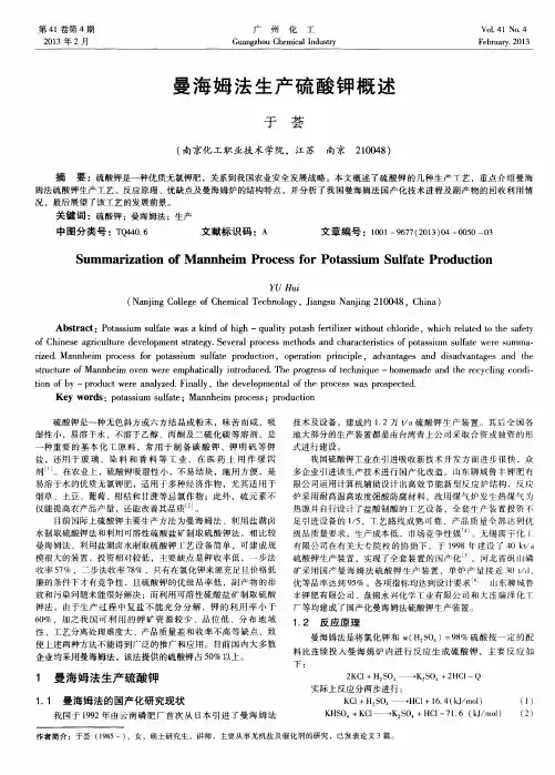 曼海姆法生产硫酸钾概述