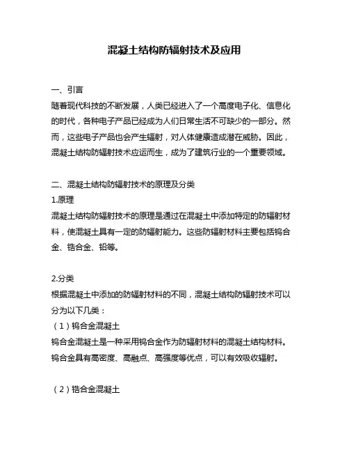 混凝土结构防辐射技术及应用
