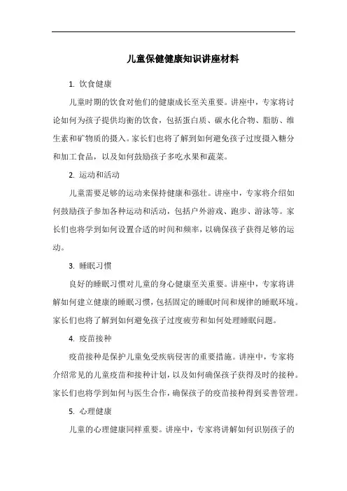 儿童保健健康知识讲座材料