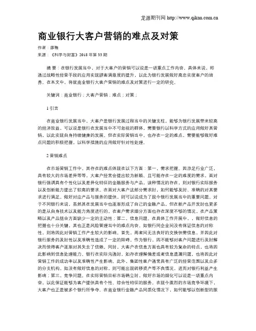 商业银行大客户营销的难点及对策