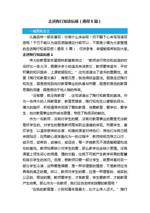 走进陶行知读后感（通用5篇）