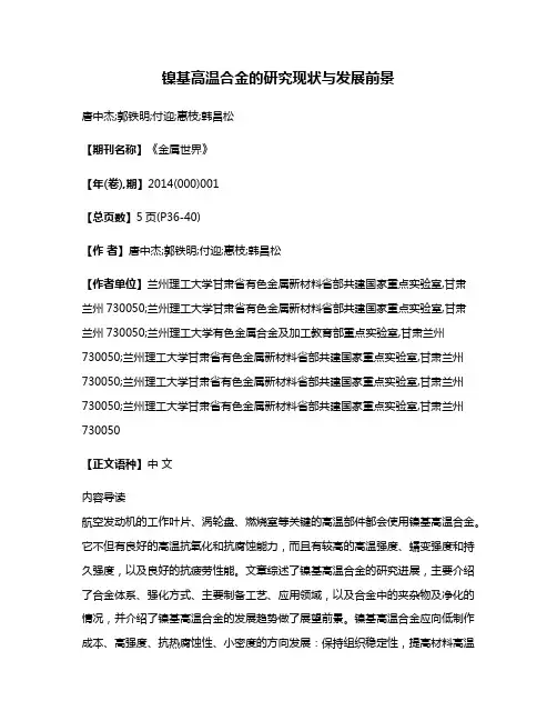 镍基高温合金的研究现状与发展前景