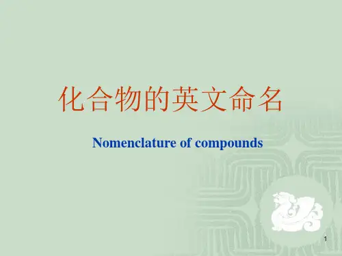 化合物的英文命名方法大全