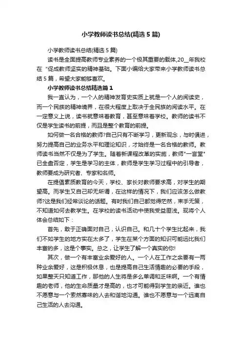 小学教师读书总结（精选5篇）