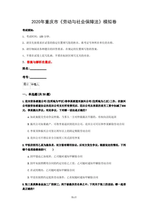2020年重庆市《劳动与社会保障法》模拟卷(第458套)
