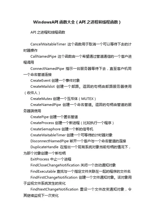 WindowsAPI函数大全（API之进程和线程函数）