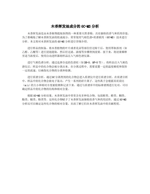 木香挥发油成分的GC-MS分析