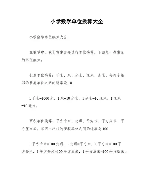 小学数学单位换算大全