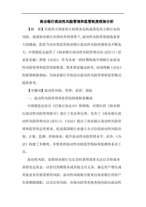 商业银行流动性风险管理和监管制度框架论文