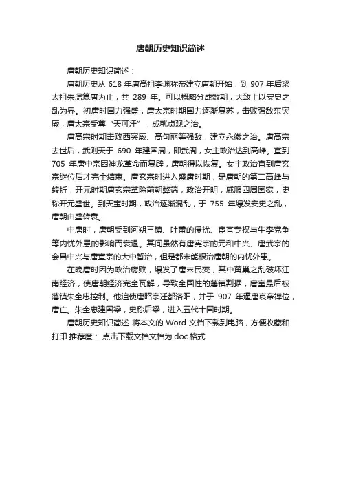 唐朝历史知识简述